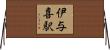 伊与喜駅 Horizontal Wall Scroll