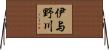 伊与野川 Horizontal Wall Scroll