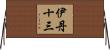 伊丹十三 Horizontal Wall Scroll