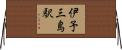 伊予三島駅 Horizontal Wall Scroll