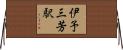 伊予三芳駅 Horizontal Wall Scroll