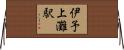 伊予上灘駅 Horizontal Wall Scroll