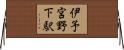 伊予宮野下駅 Horizontal Wall Scroll