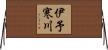 伊予寒川 Horizontal Wall Scroll
