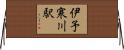 伊予寒川駅 Horizontal Wall Scroll