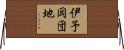 伊予岡団地 Horizontal Wall Scroll