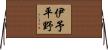 伊予平野 Horizontal Wall Scroll