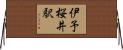 伊予桜井駅 Horizontal Wall Scroll