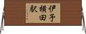 伊予横田駅 Horizontal Wall Scroll