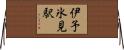 伊予氷見駅 Horizontal Wall Scroll