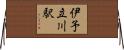 伊予立川駅 Horizontal Wall Scroll