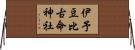 伊予豆比古命神社 Horizontal Wall Scroll
