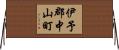 伊予郡中山町 Horizontal Wall Scroll