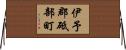 伊予郡砥部町 Horizontal Wall Scroll