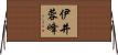伊井蓉峰 Horizontal Wall Scroll