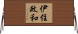 伊住政和 Horizontal Wall Scroll