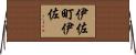 伊佐町伊佐 Horizontal Wall Scroll