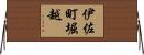 伊佐町堀越 Horizontal Wall Scroll
