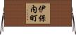 伊保内町 Horizontal Wall Scroll