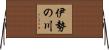 伊勢の川 Horizontal Wall Scroll