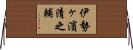 伊勢ヶ濱清之輔 Horizontal Wall Scroll