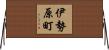 伊勢原町 Horizontal Wall Scroll