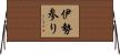 伊勢参り Horizontal Wall Scroll