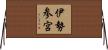 伊勢参宮 Horizontal Wall Scroll