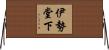 伊勢堂下 Horizontal Wall Scroll