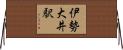 伊勢大井駅 Horizontal Wall Scroll