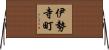 伊勢寺町 Horizontal Wall Scroll