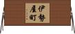 伊勢屋町 Horizontal Wall Scroll