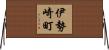 伊勢崎町 Horizontal Wall Scroll