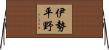 伊勢平野 Horizontal Wall Scroll