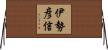 伊勢彦信 Horizontal Wall Scroll