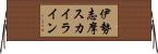 伊勢志摩スカイライン Horizontal Wall Scroll