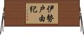 伊勢戸由紀 Horizontal Wall Scroll