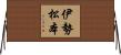 伊勢松本 Horizontal Wall Scroll