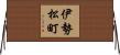 伊勢松町 Horizontal Wall Scroll