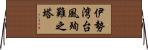 伊勢湾台風殉難之塔 Horizontal Wall Scroll