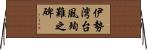 伊勢湾台風殉難之碑 Horizontal Wall Scroll