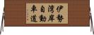 伊勢湾岸自動車道 Horizontal Wall Scroll