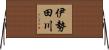 伊勢田川 Horizontal Wall Scroll