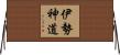 伊勢神道 Horizontal Wall Scroll