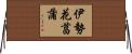 伊勢花菖蒲 Horizontal Wall Scroll