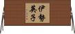 伊勢英子 Horizontal Wall Scroll