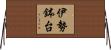 伊勢鉢台 Horizontal Wall Scroll