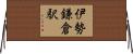 伊勢鎌倉駅 Horizontal Wall Scroll