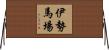 伊勢馬場 Horizontal Wall Scroll