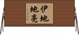伊地地亮 Horizontal Wall Scroll